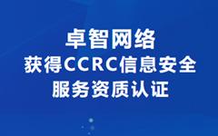 喜讯！凯发登录网络获得CCRC信息安全服务资质认证