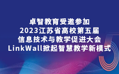 凯发登录教育受邀参加2023江苏省高校第五届信息技术与教学促进大会，LinkWall掀起智慧教学新模式